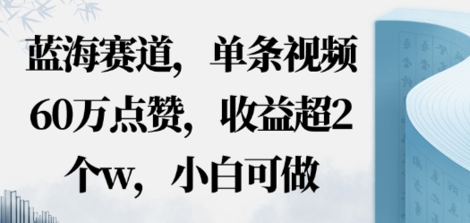蓝海赛道，AI哲学视频玩法，单条视频60W点赞，收益超2个w，小白可做-鼎铸网
