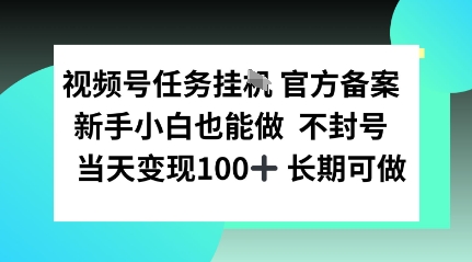 视频号任务挂播，官方备案新手小白也能做 不封号当天变现100+ 长期可做-鼎铸网
