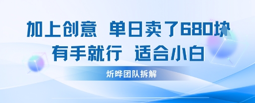 邪修玩法：一个噱头，单日卖了680米这套搞钱玩法真厉害互联网永远值得我们探索-鼎铸网