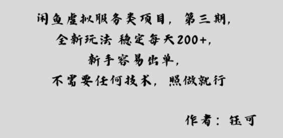 闲鱼虚拟服务类项目，全新玩法稳定每天2张+，新手容易出单，不需要任何技术，照做就行-鼎铸网