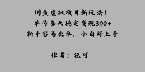 闲鱼虚拟项目新玩法！单号每天稳定变现3张+，新手容易出单，小白好上手-鼎铸网