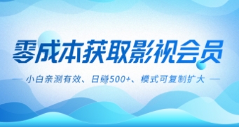 零成本影视副业，日入5张+，小白亲测有效，模式可复制-鼎铸网
