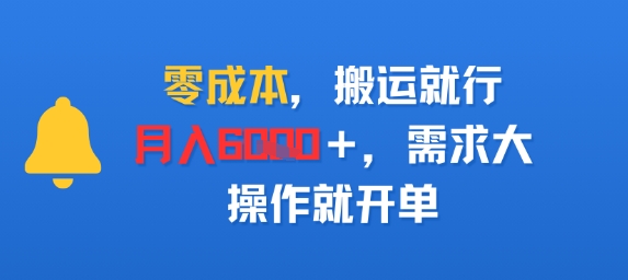 零成本，搬运就行，月入6k+，需求大，操作就开单-鼎铸网