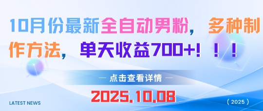 10月份最新全自动男粉，多种制作方法，单天收益多张-鼎铸网