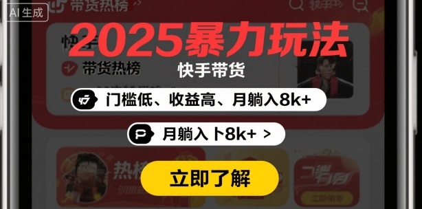 2025年暴力玩法，快手带货，门槛低，收益高，月躺入8k+-鼎铸网