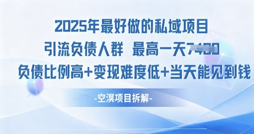2025年最好做的私域项目，引流负债人群，小白都能操作的私域项目，高变现，难度低-鼎铸网