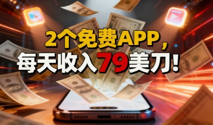 2个免费APP，轻松挣美刀，1天收入79刀，0门槛，当天就有收入-鼎铸网