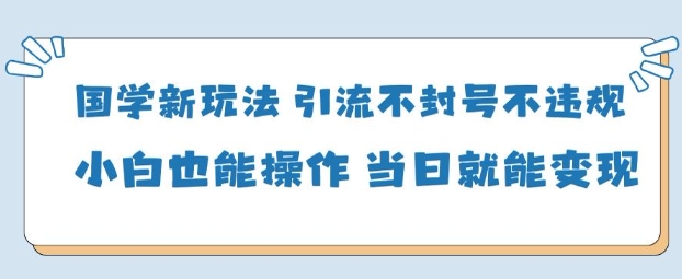 AI国学项目-零基础小白都能轻松上手-当天见收益-鼎铸网