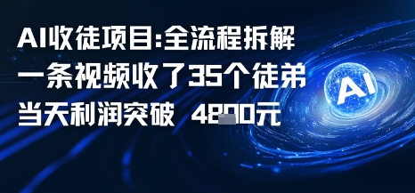 AI收徒项目全流程拆解一条视频收了三十几个徒弟，当天利润突破1k-鼎铸网