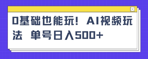 AI萌娃视频小白单条视频10w+点赞收益稳定多张-鼎铸网