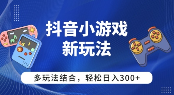 【抖音小游戏新玩法】多玩法结合，日入3张-鼎铸网