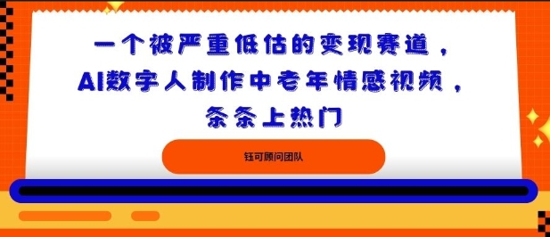 一个被严重低估的变现赛道，AI数字人制作中老年情感视频，条条上热门-鼎铸网