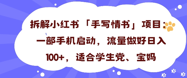 一天收入100+，小红书“手写情书”项目拆解，一部手机即可搞定-鼎铸网