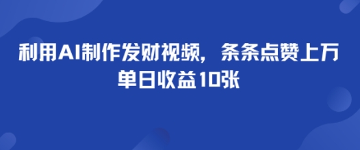 利用AI制作发财视频，条条点赞上万，单日收益多张-鼎铸网