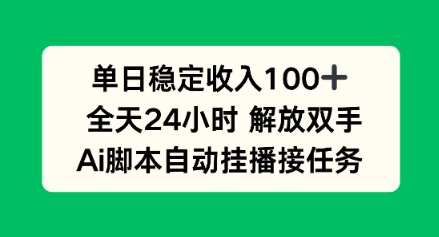 单日收入稳定100+，可矩阵，AI脚本自动挂播-鼎铸网