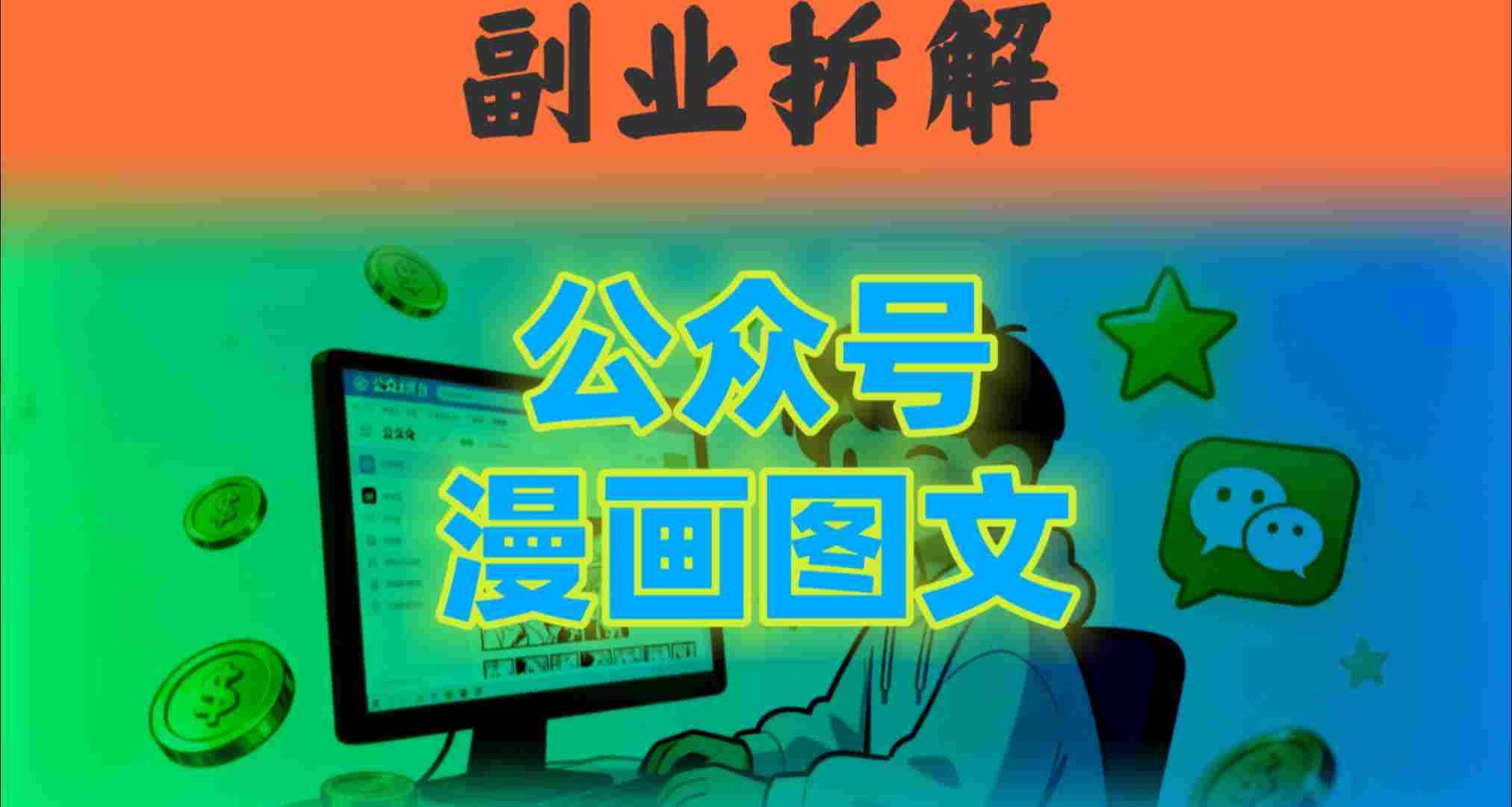 告别复杂提示词！豆包+即梦组合拳，轻松搞定爆款漫画图文-鼎铸网