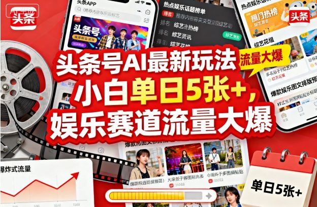 头条号AI最新玩法，小白单日5张+，娱乐赛道流量大爆-鼎铸网