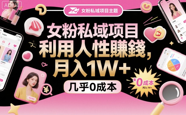 女粉私域项目，利用人性賺钱，月入1W＋，几乎0成本-鼎铸网