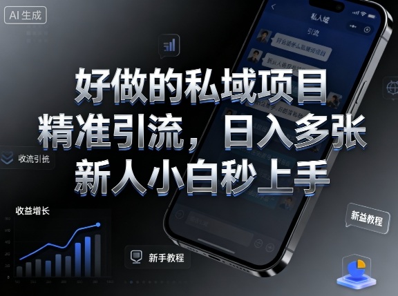 好做的私域项目，精准引流，日入多张，新人小白秒上手-鼎铸网