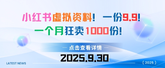小红书虚拟资料，一份9.9，一个月狂卖1000份，门槛低见效果快-鼎铸网