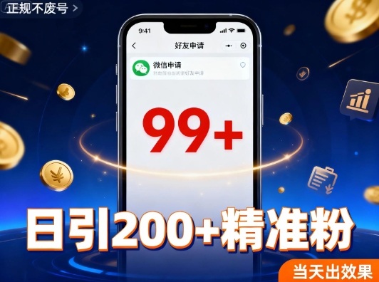 引流创业粉，多平台同时发，日引200+精准粉，不违规不废号-鼎铸网