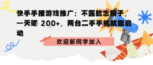 快手手播游戏推广：不露脸念稿子，一天賺2张，两台二手手机就能启动-鼎铸网
