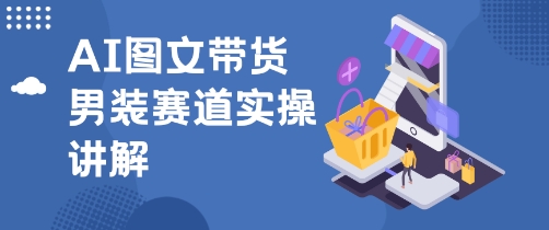 e68a96e99fb3aie794b7e8a385e59bbee69687e5b8a6e8b4a7e78ea9e6b395efbc8ce6938de4bd9ce7ae80e58d95efbc8ce587a0e58886e9929fe5b0b1e883bde4b88a_68f605168b8c3.jpeg 抖音AI男装图文带货玩法,操作简单,几分钟就能上手