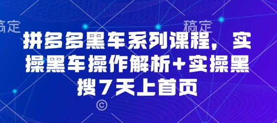 拼多多黑车系列课程，实操黑车操作解析+实操黑搜7天上首页【音频】-鼎铸网