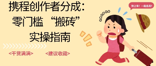 携程旅行日记搬砖项目，一部手机也可以日入100+，可矩阵放大，操作简单易上手-鼎铸网