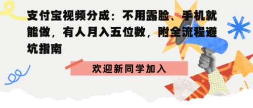 支付宝视频分成拆解：不用露脸、手机就能做，有人月入五位数，附全流程避坑指南-鼎铸网