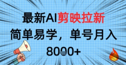 最新AI剪映拉新，简单易学，单号月入8k+，只需一部手机就可以操作-鼎铸网