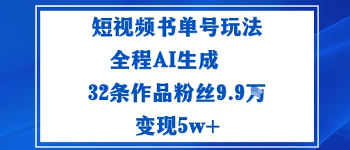 短视频书单号玩法：通过读书传播积极的生活态度全程AI生成32条作品粉丝9.9W-鼎铸网