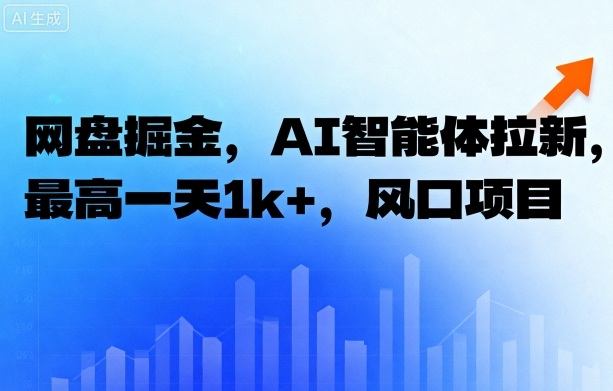 网盘掘金，AI智能体拉新，最高一天1k+，风口项目-鼎铸网