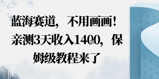 蓝海赛道，不用画画！在小红书发“动态花海”图就能变现，亲测3天收入1.4k，保姆级教程来了-鼎铸网