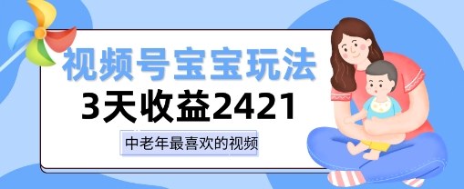视频号宝宝玩法，三天收益2k+，操作简单，小白可做项目-鼎铸网