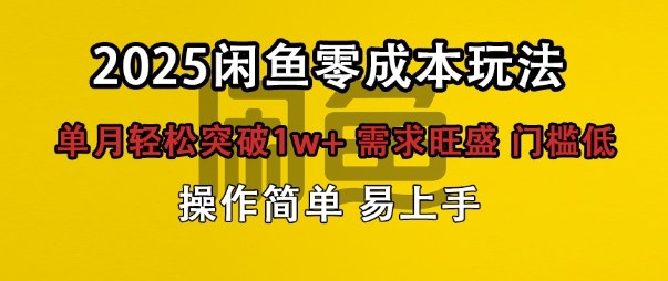 闲鱼全新项目玩法零成本投入单月轻松突破1w+，需求旺盛门槛低上手快-鼎铸网