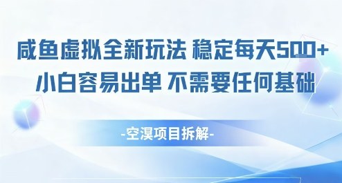 闲鱼虚拟全新玩法稳定每天5张+小白容易出单不需要任何基础-鼎铸网