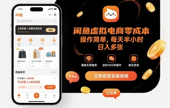 闲鱼虚拟电商零成本，操作简单，每天半小时，日入多张-鼎铸网