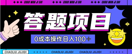 首发答题项目每天半小时轻松日入几十，多劳多得-鼎铸网