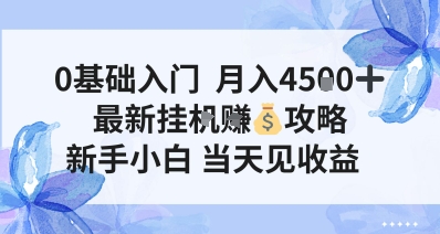 0基础入门，月入4.5k，最新挂G挣米攻略，新手小白，当天见收益【揭秘】-鼎铸网