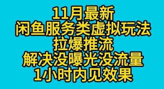 11月最新闲鱼服务类虚拟玩法拉爆推流解决没曝光没流量1小时内见效果-鼎铸网