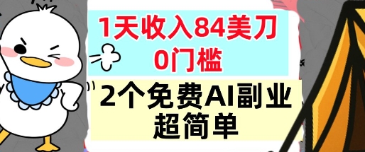 2个免费AI副业，1天收入84美刀，超简单，0门槛，小白轻松入手-鼎铸网