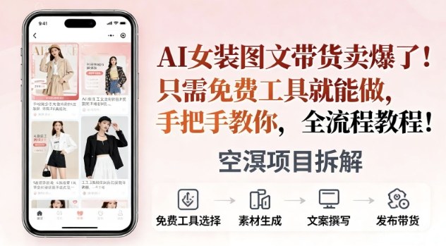 AI女装图文带货卖爆了，只需免费工具就能做，手把手教你，全流程教程-鼎铸网