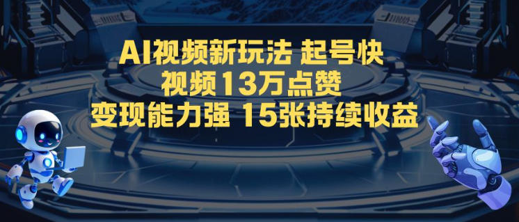 AI视频新玩法，起号快，视频13W点赞，变现能力强，持续收益-鼎铸网