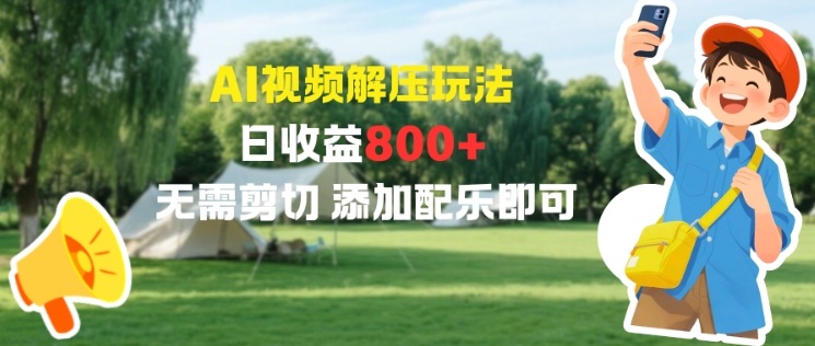 AI视频解压玩法，日收益8张+，无需剪切，添加配乐即可-鼎铸网