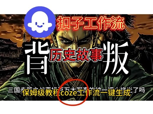 Coze扣子工作流一键生成历史故事视频升级版，保姆级搭建教学-鼎铸网