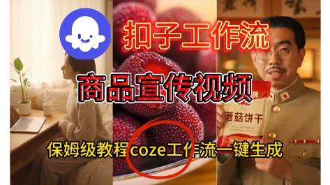 Coze扣子工作流一键生成商品宣传视频，保姆级搭建教程-鼎铸网
