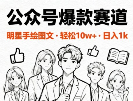 公众号爆款赛道，明星手绘图文，轻松10W+阅读，日入多张-鼎铸网
