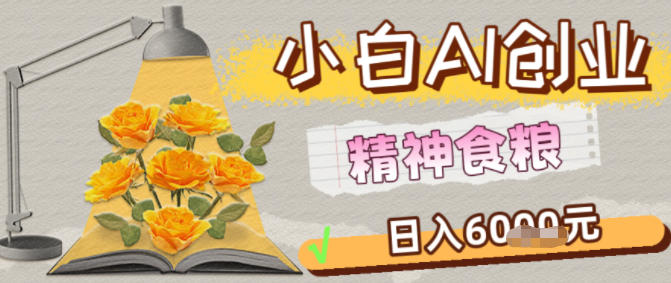 副业拆解：1小白AI创业精神食粮日入1K+-鼎铸网