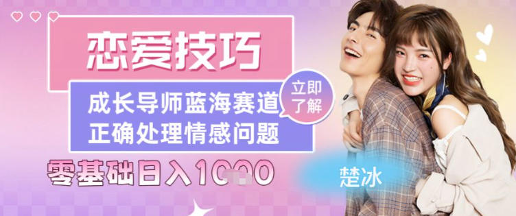 副业拆解：恋爱技巧导师女粉赛道日入多张-鼎铸网